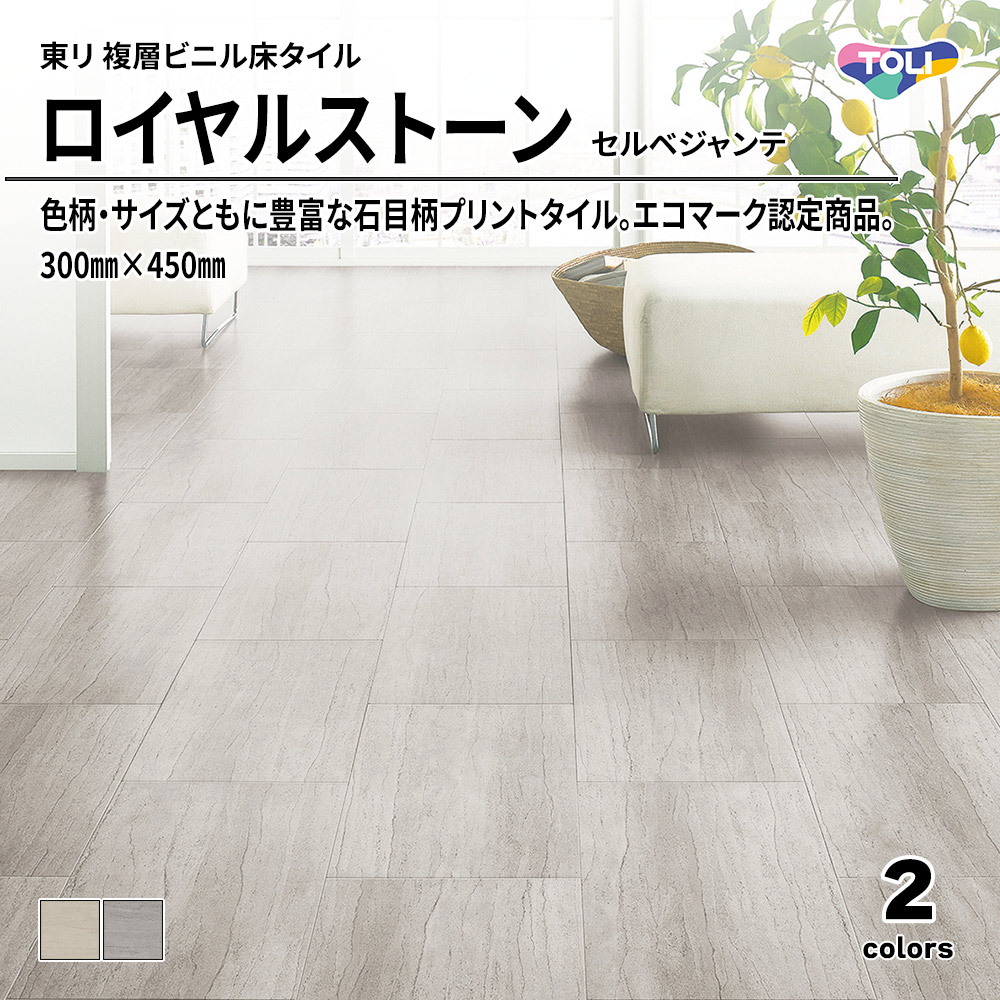 東リ 複層ビニル床タイル ロイヤルストーン セルベジャンテ 300㎜×450㎜ 上代4,800円/㎡(税抜)