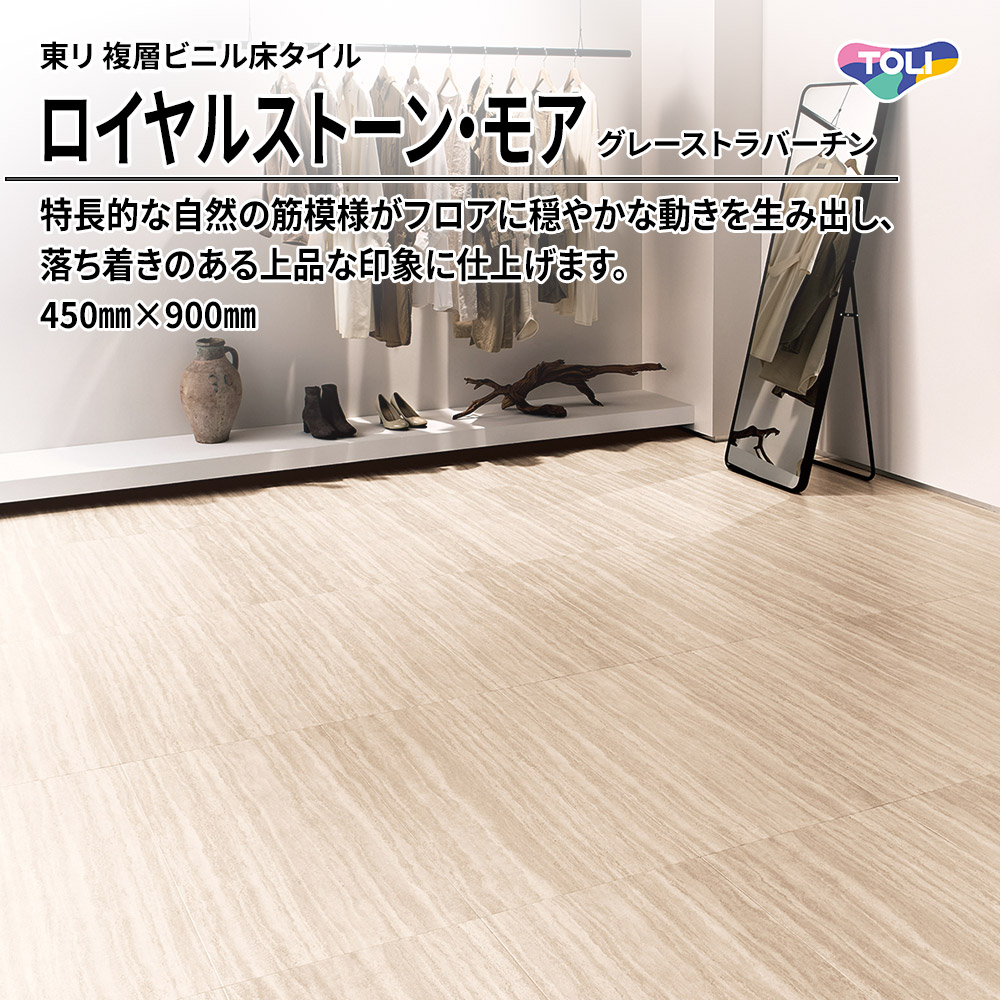 東リ 複層ビニル床タイル ロイヤルストーン・モア グレーストラバーチン 450㎜×900㎜ 上代5,300円/㎡(税抜)