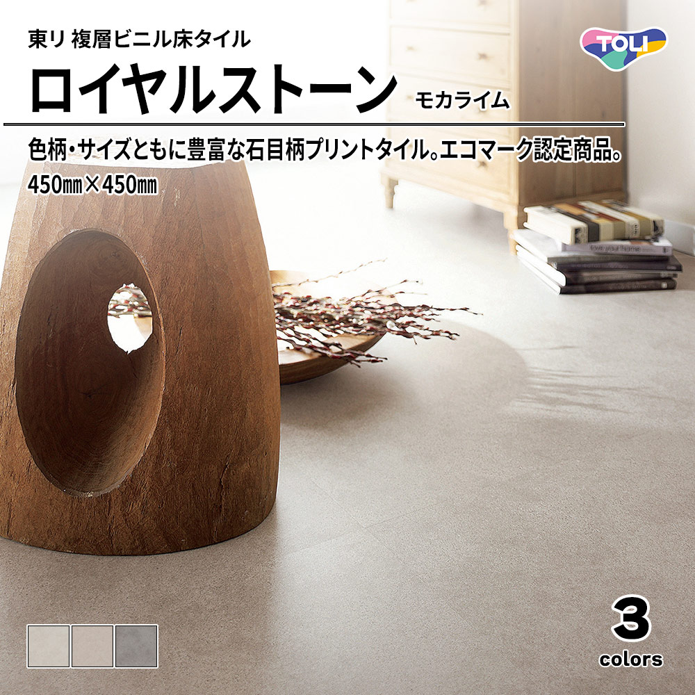 東リ 複層ビニル床タイル ロイヤルストーン モカライム 450㎜×450㎜ 上代4,800円/㎡(税抜)