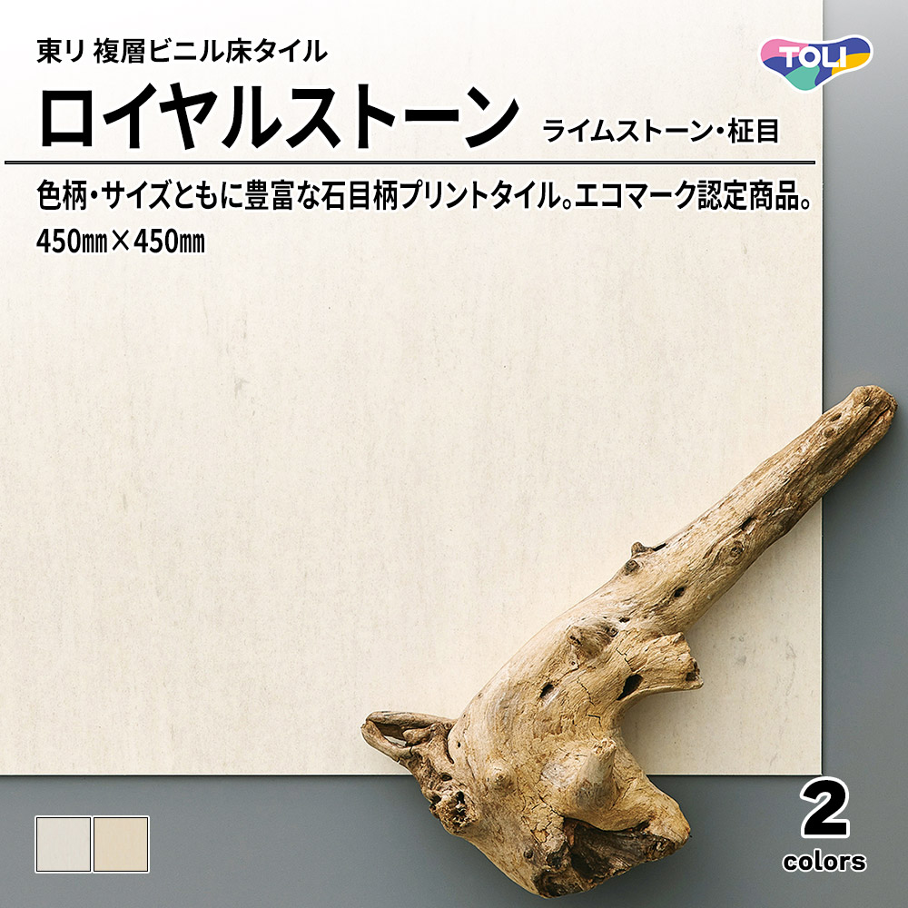 東リ 複層ビニル床タイル ロイヤルストーン ライムストーン・柾目 450㎜×450㎜ 上代4,800円/㎡(税抜)
