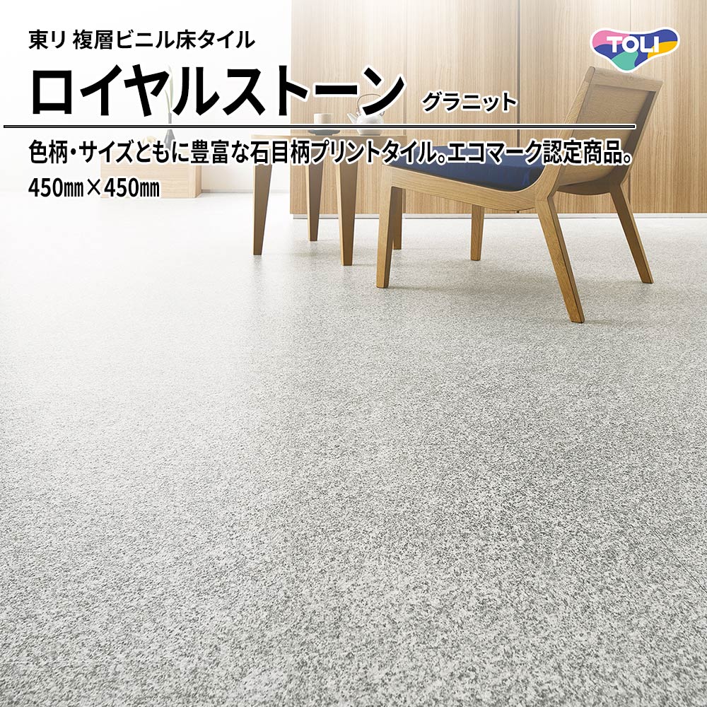 東リ 複層ビニル床タイル ロイヤルストーン グラニット 450㎜×450㎜ 上代4,800円/㎡(税抜)
