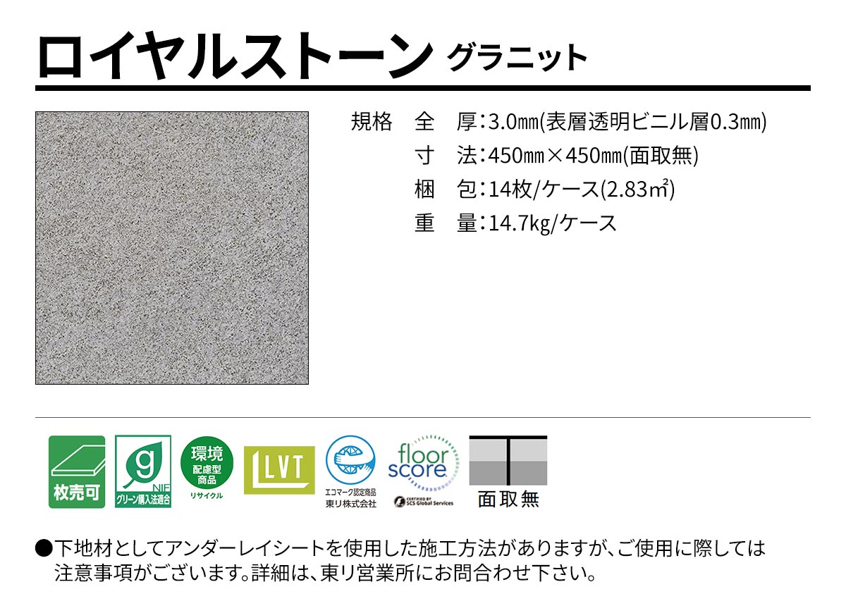 ロイヤルストーン グラニット 規格・サイズ
