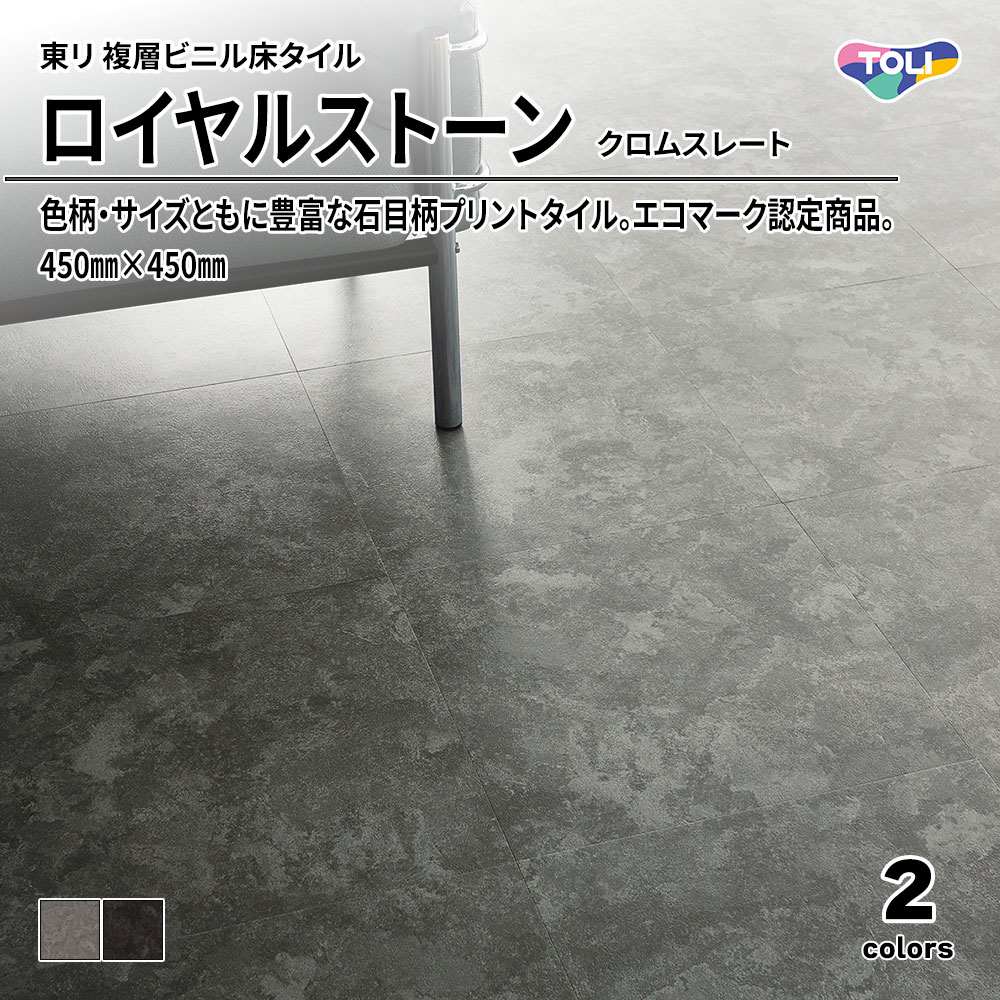 東リ 複層ビニル床タイル ロイヤルストーン クロムスレート 450㎜×450㎜ 上代4,800円/㎡(税抜)