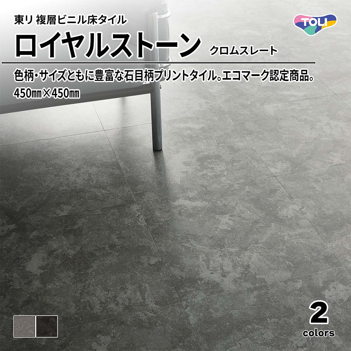 ロイヤルストーン クロムスレート