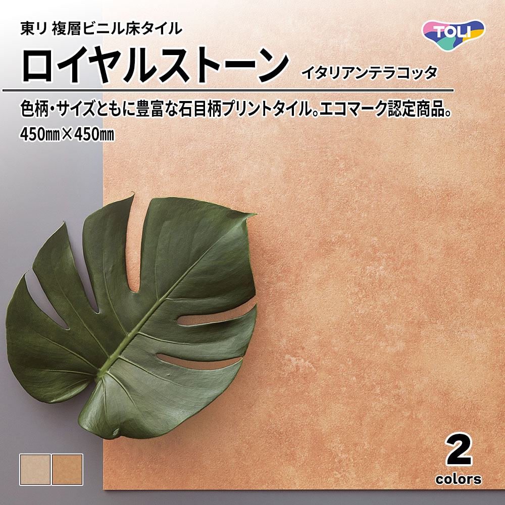 東リ 複層ビニル床タイル ロイヤルストーン イタリアンテラコッタ 450㎜×450㎜ 上代4,800円/㎡(税抜)