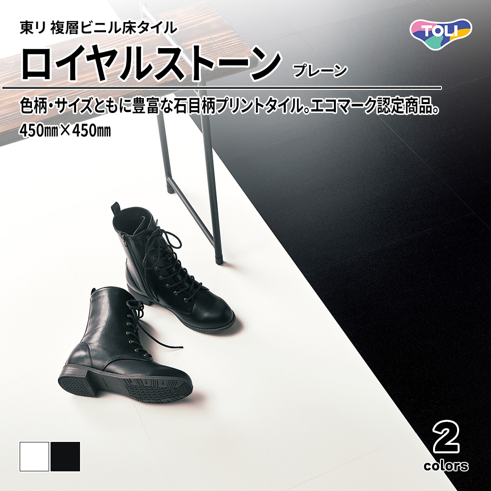 東リ 複層ビニル床タイル ロイヤルストーン プレーン 450㎜×450㎜ 上代4,800円/㎡(税抜)