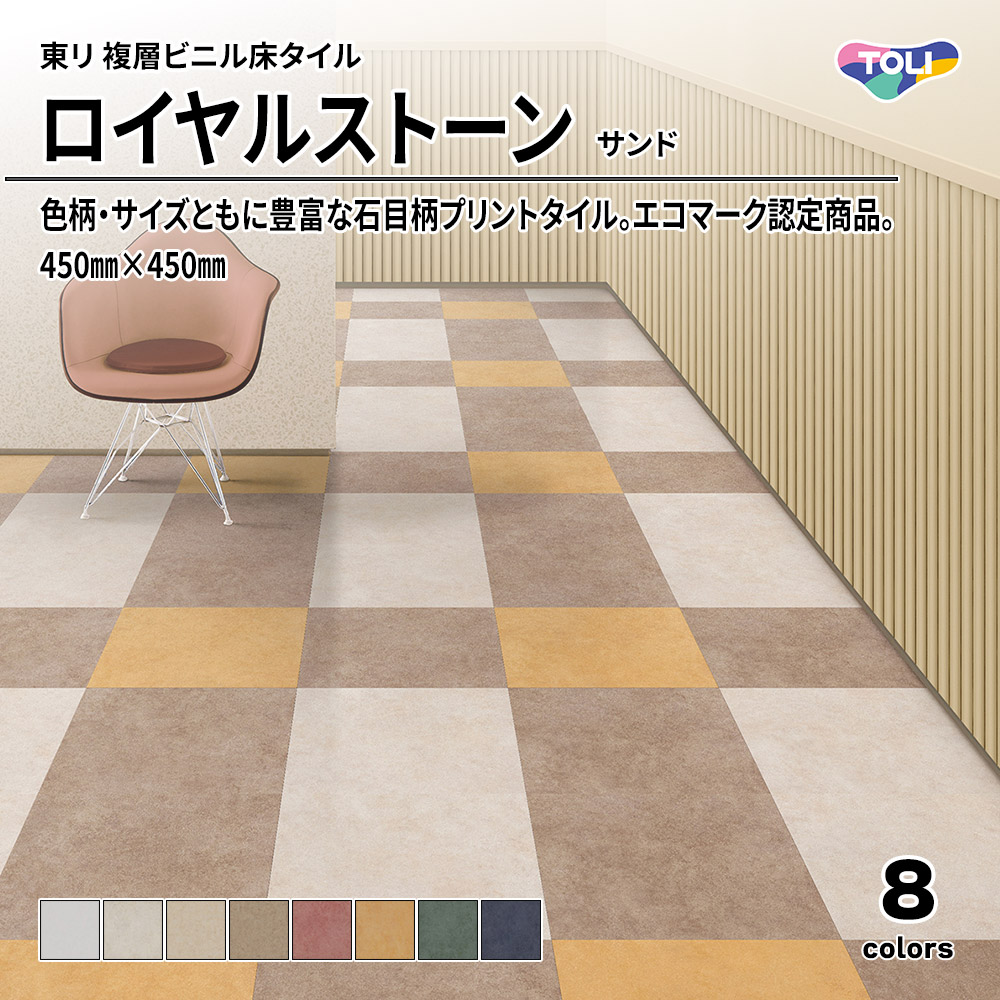 東リ 複層ビニル床タイル ロイヤルストーン サンド 450㎜×450㎜ 上代4,800円/㎡(税抜)