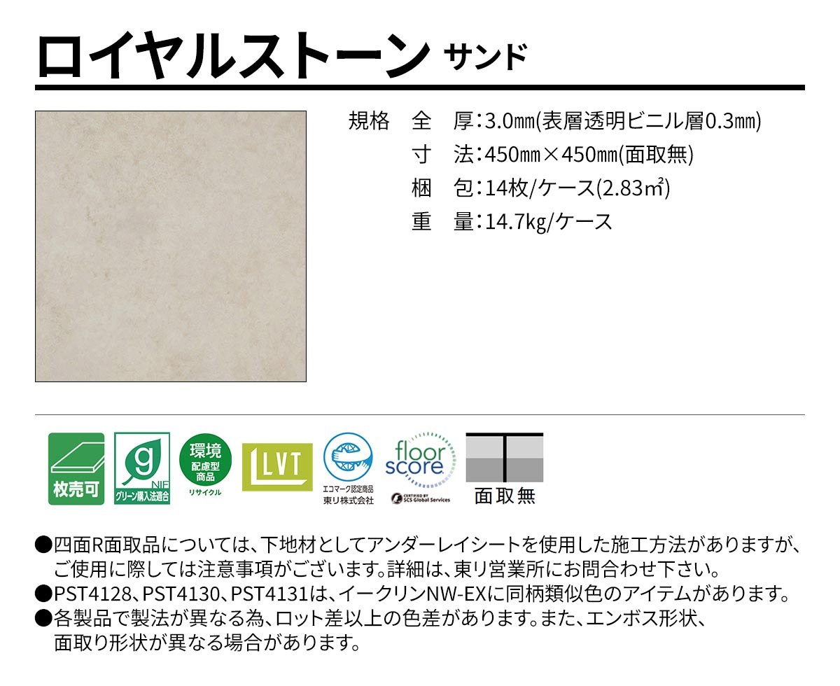 ロイヤルストーン サンド 規格・サイズ