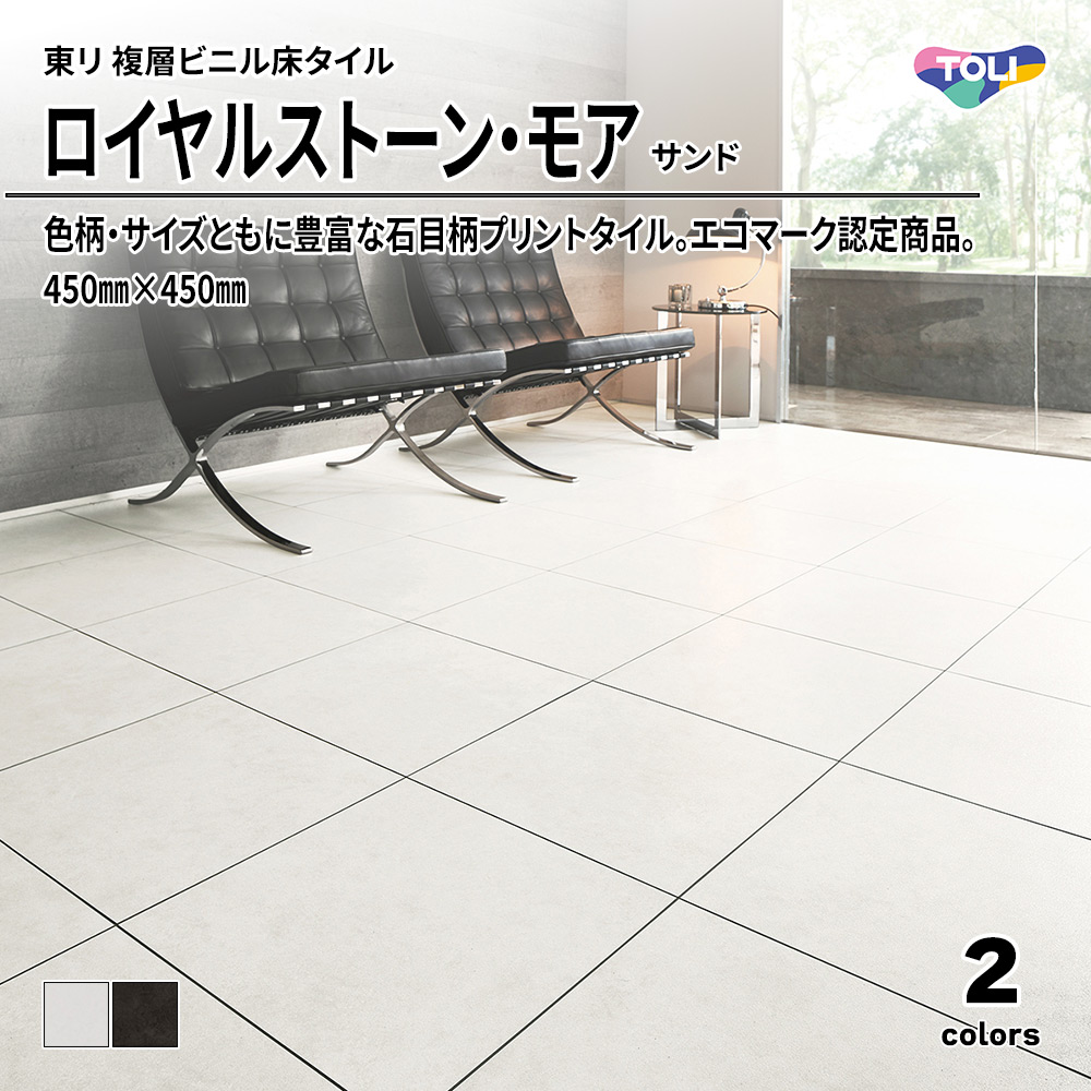東リ 複層ビニル床タイル ロイヤルストーン・モア サンド 450㎜×450㎜ 上代5,300円/㎡(税抜)