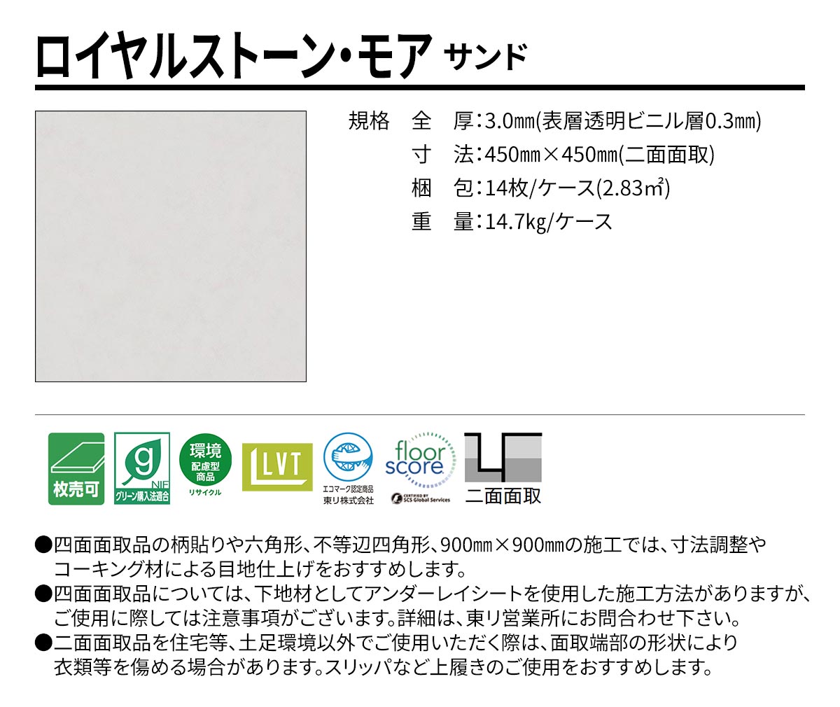 ロイヤルストーン・モア サンド 規格・サイズ
