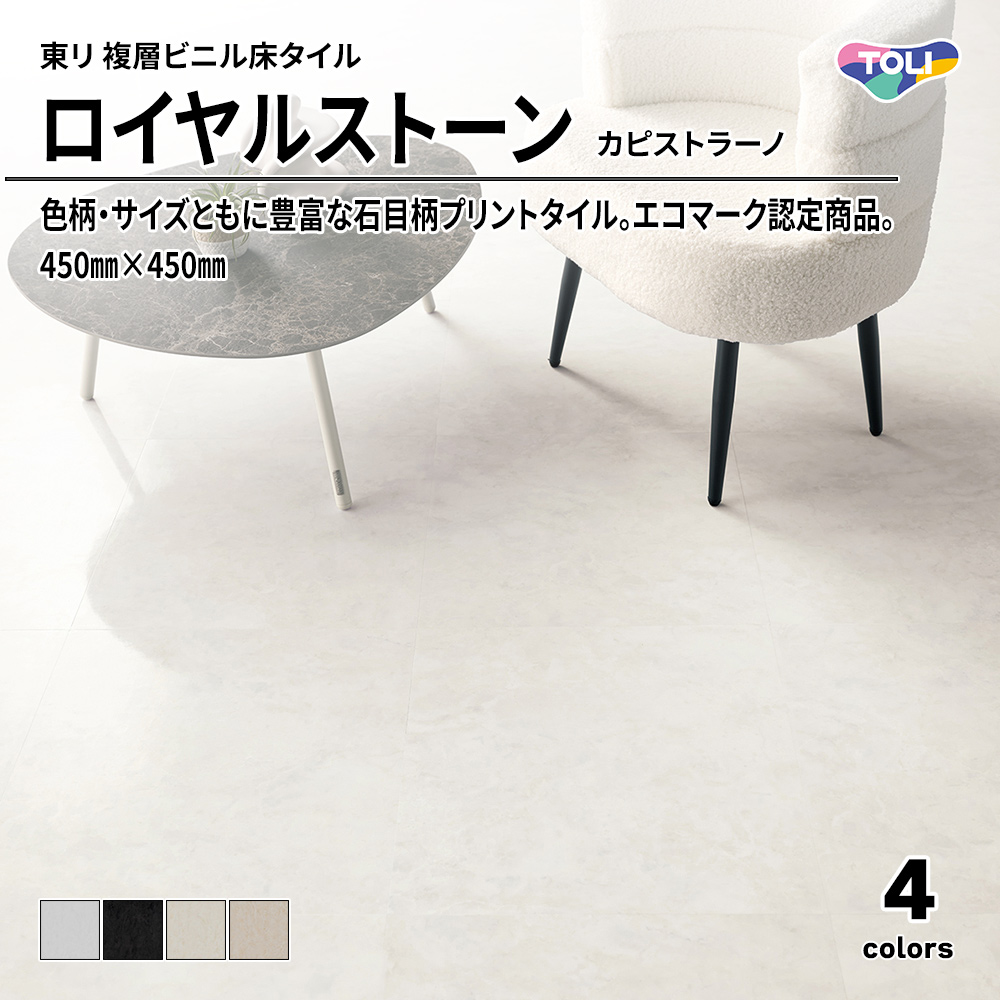 東リ 複層ビニル床タイル ロイヤルストーン カピストラーノ 450㎜×450㎜ 上代4,800円/㎡(税抜)