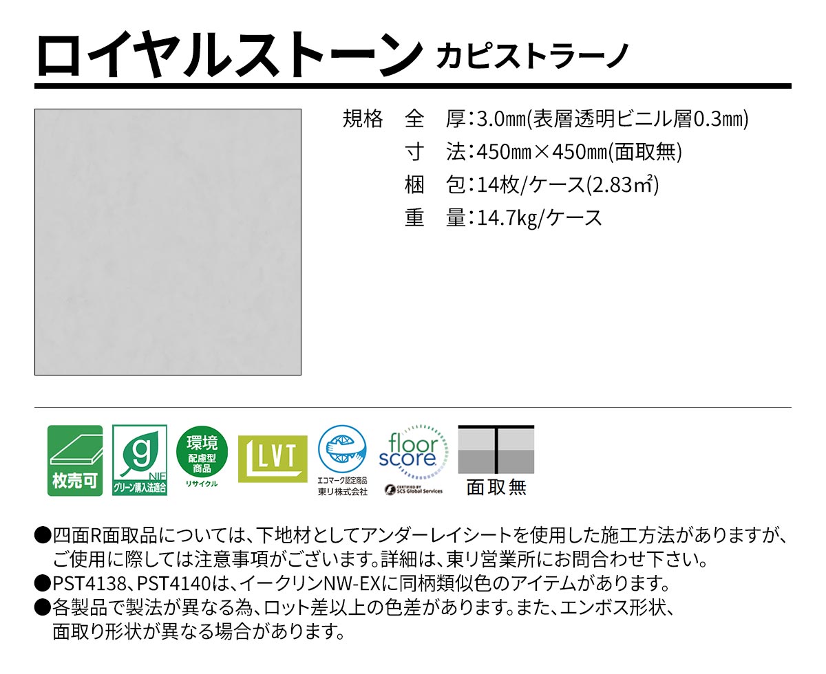 ロイヤルストーン カピストラーノ 規格・サイズ