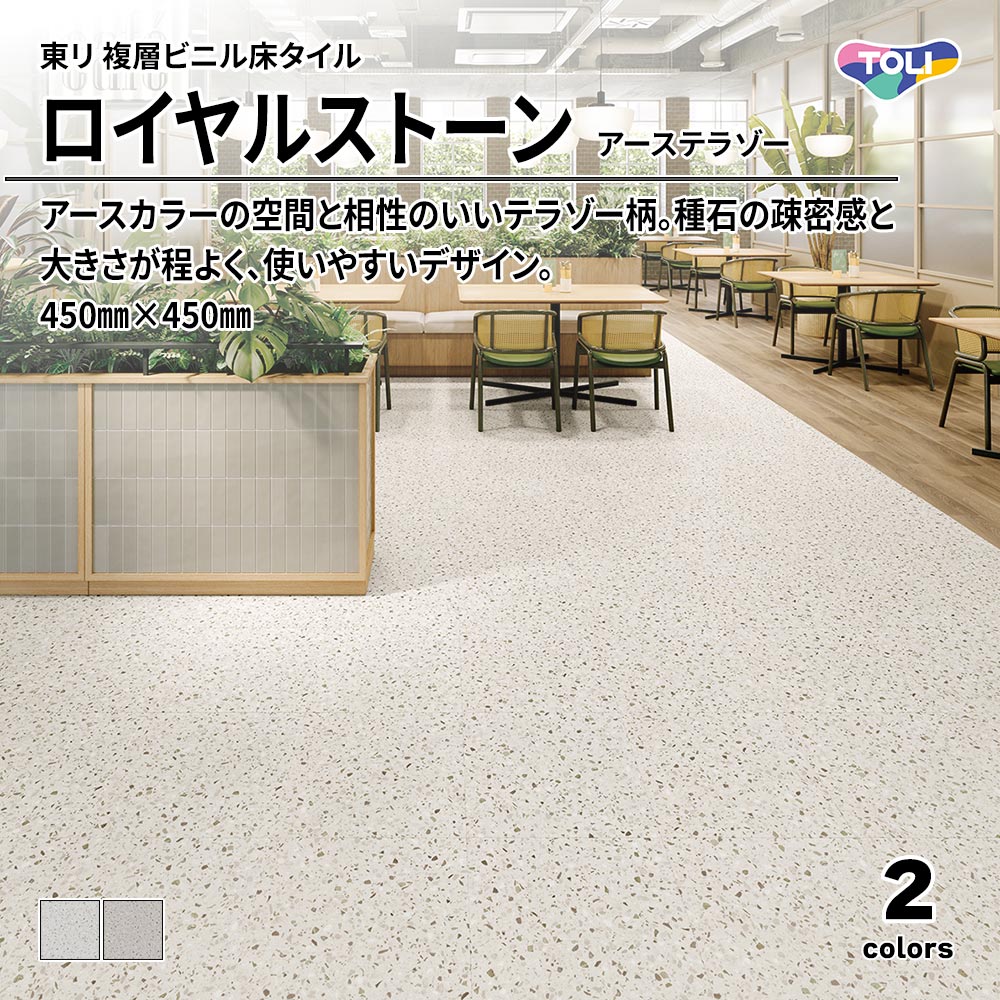 東リ 複層ビニル床タイル ロイヤルストーン アーステラゾー 450㎜×450㎜ 上代4,800円/㎡(税抜)