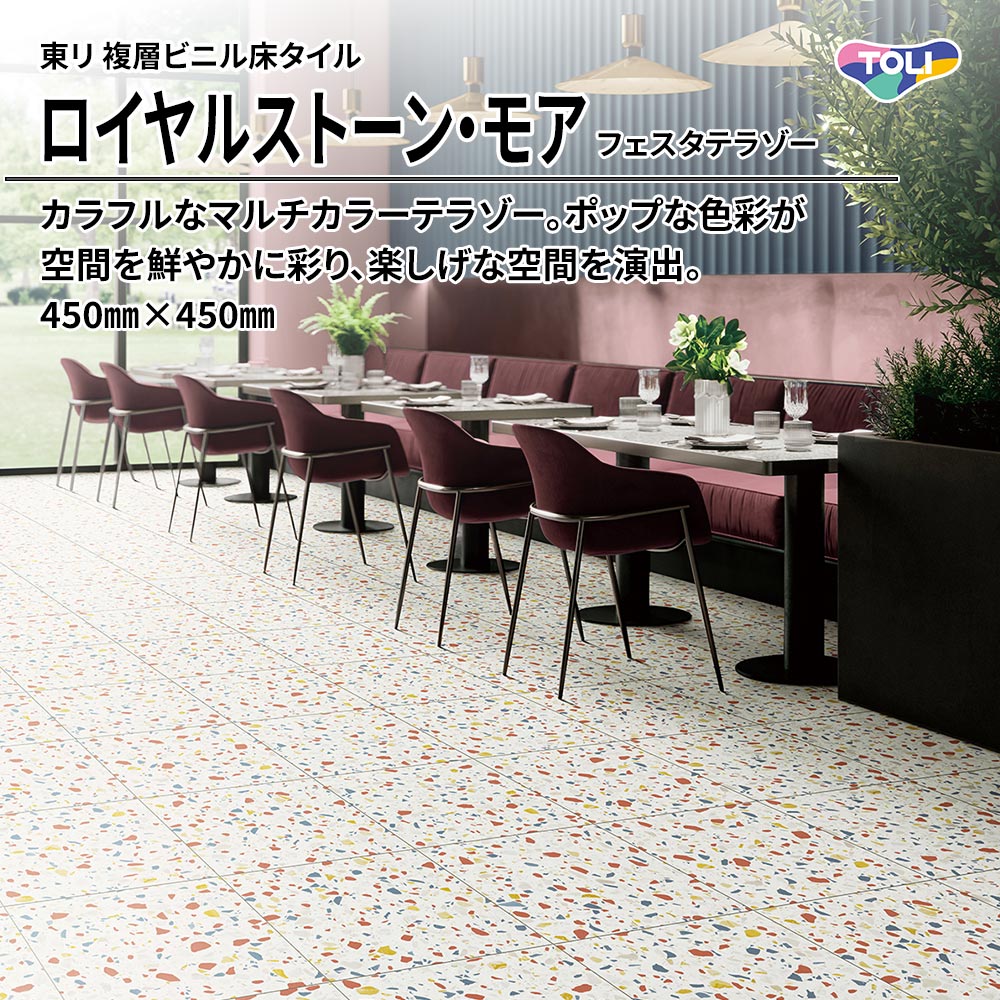 東リ 複層ビニル床タイル ロイヤルストーン・モア フェスタテラゾー 450㎜×450㎜ 上代5,300円/㎡(税抜)
