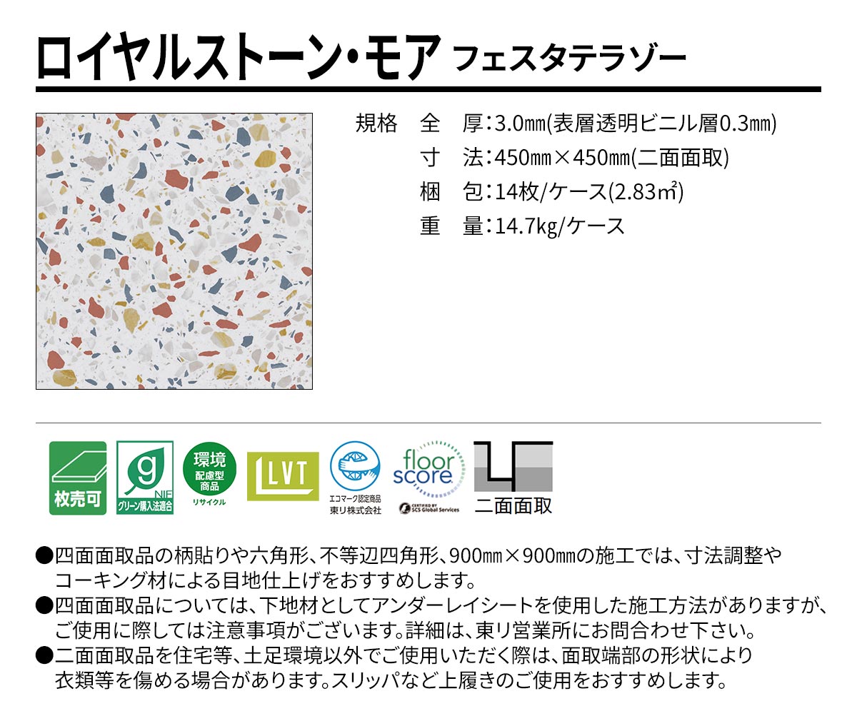 ロイヤルストーン・モア フェスタテラゾー 規格・サイズ