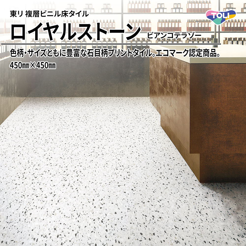 東リ 複層ビニル床タイル ロイヤルストーン ビアンコテラゾー 450㎜×450㎜ 上代4,800円/㎡(税抜)