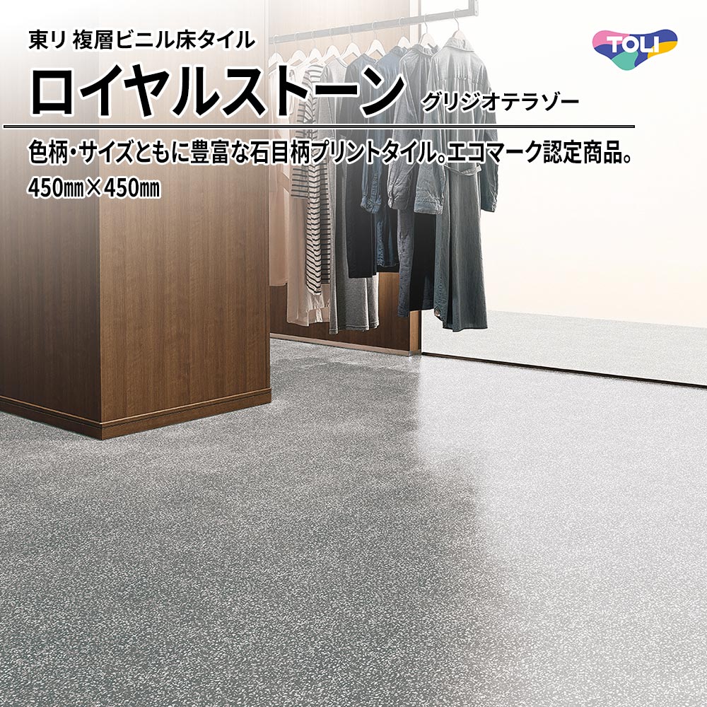 東リ 複層ビニル床タイル ロイヤルストーン グリジオテラゾー 450㎜×450㎜ 上代4,800円/㎡(税抜)