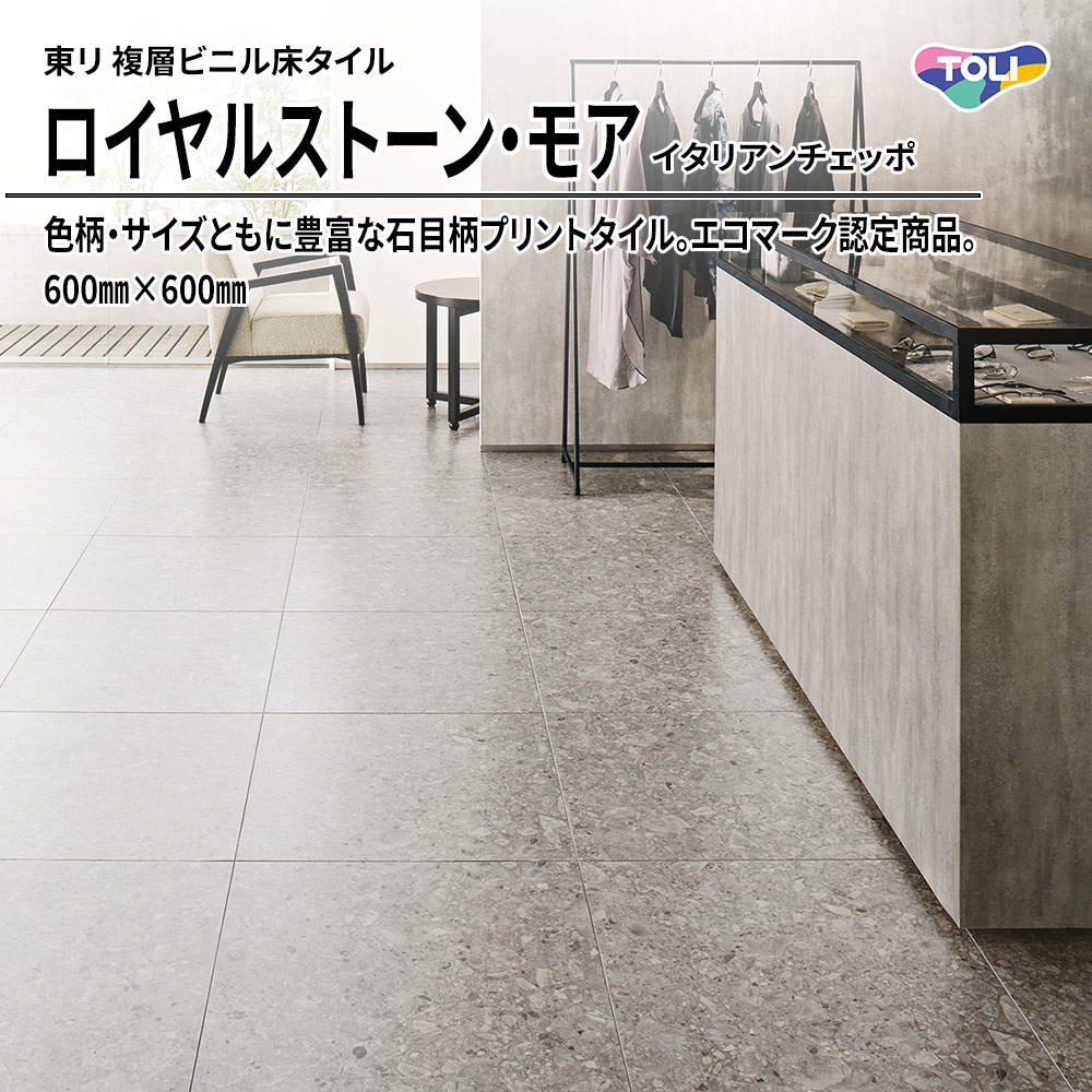 東リ 複層ビニル床タイル ロイヤルストーン・モア イタリアンチェッポ 600㎜×600㎜ 上代5,300円/㎡(税抜)