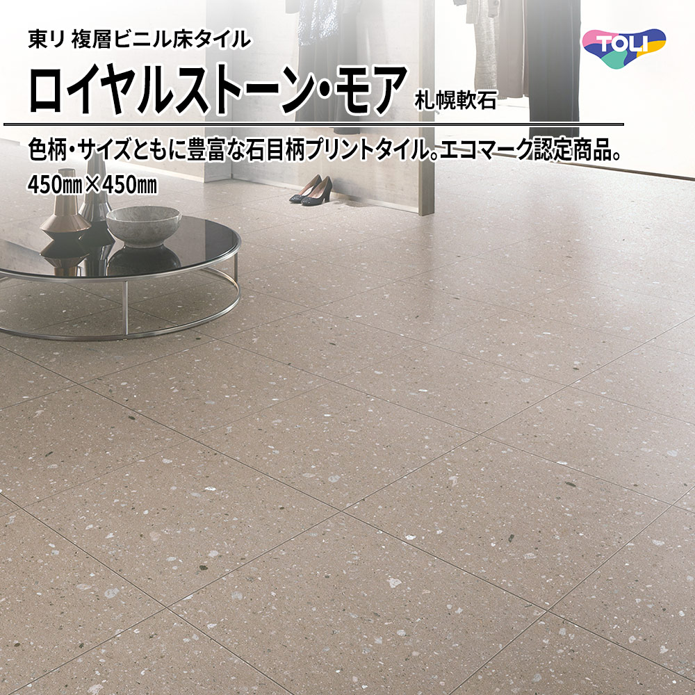 東リ 複層ビニル床タイル ロイヤルストーン・モア 札幌軟石 450㎜×450㎜ 上代5,300円/㎡(税抜)
