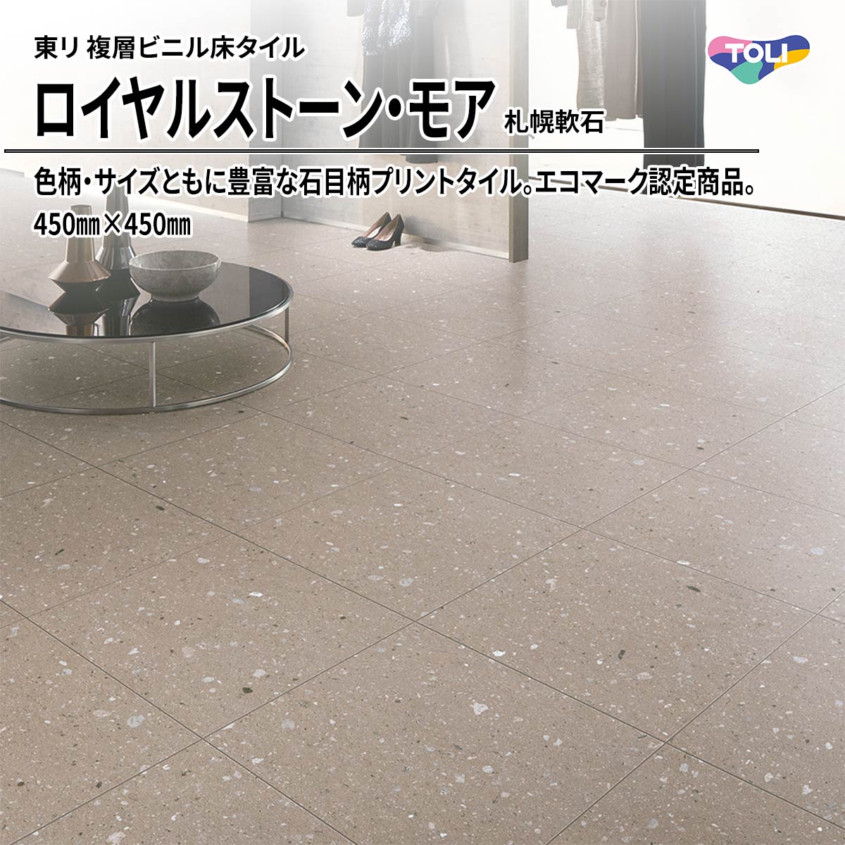 ロイヤルストーン・モア 札幌軟石