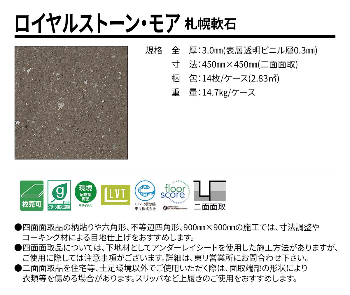 ロイヤルストーン・モア 札幌軟石 規格・サイズ