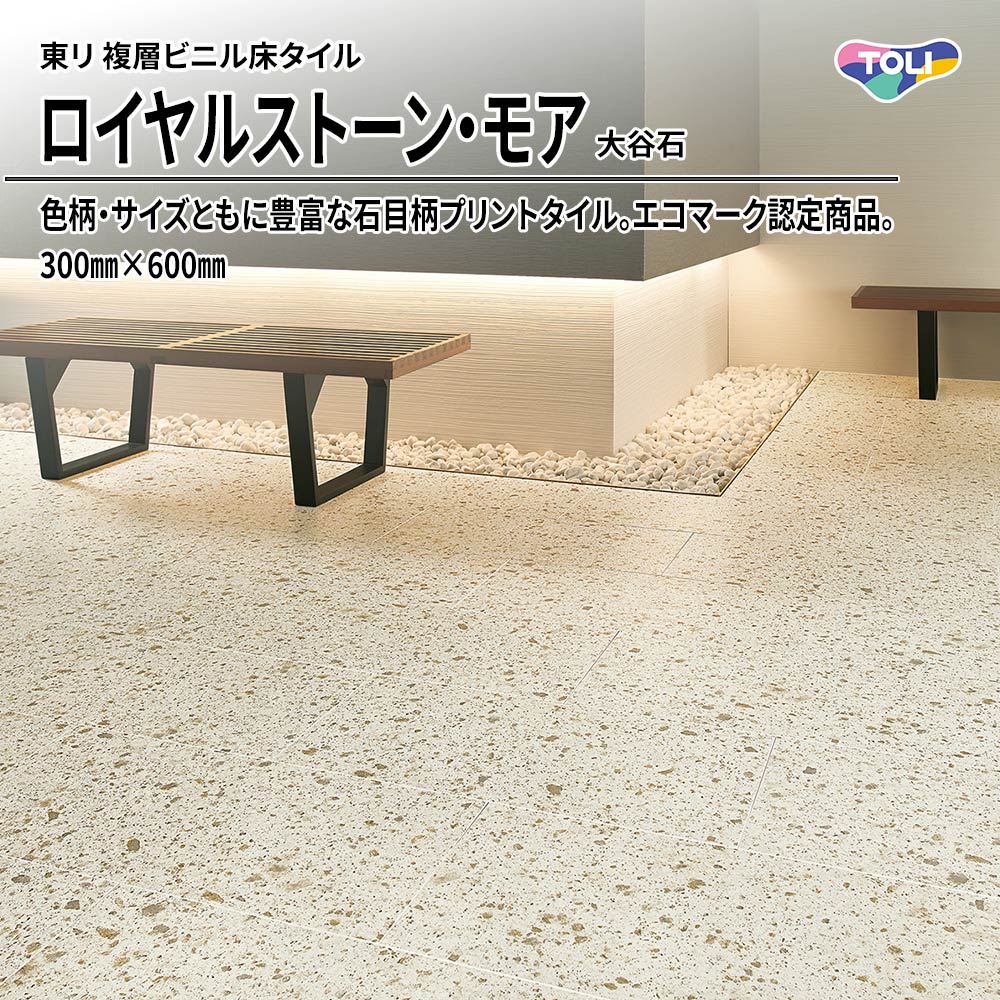 東リ 複層ビニル床タイル ロイヤルストーン・モア 大谷石 300㎜×600㎜ 上代5,300円/㎡(税抜)