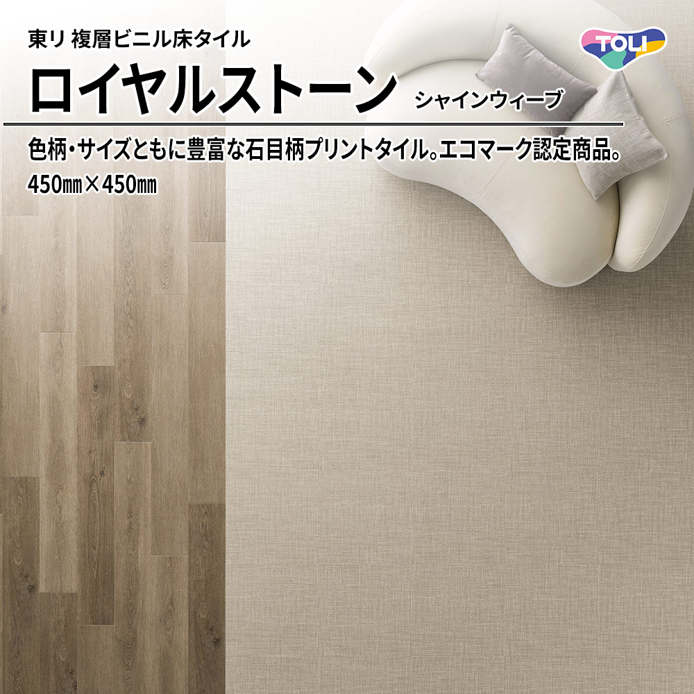 東リ 複層ビニル床タイル ロイヤルストーン シャインウィーブ 450㎜×450㎜ 上代4,800円/㎡(税抜)