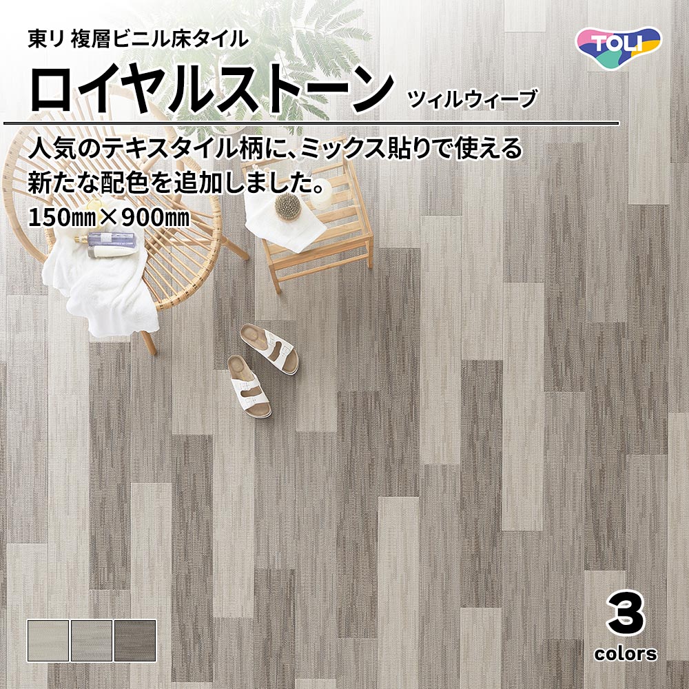 東リ 複層ビニル床タイル ロイヤルストーン ツィルウィーブ 150㎜×900㎜ 上代4,800円/㎡(税抜)