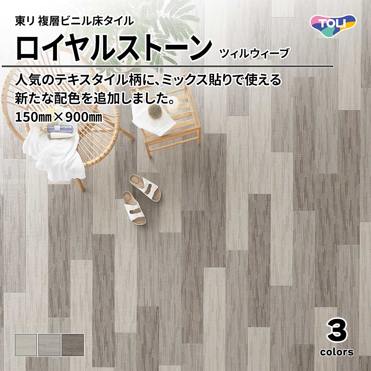 ロイヤルストーン ツィルウィーブ