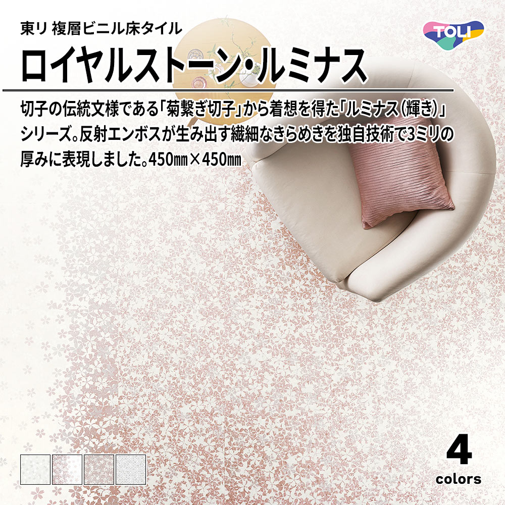東リ 複層ビニル床タイル ロイヤルストーン・ルミナス 450㎜×450㎜ 上代5,300円/㎡(税抜)