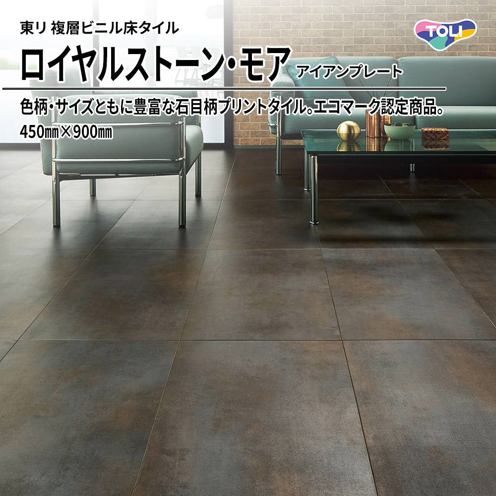 東リ 複層ビニル床タイル ロイヤルストーン・モア アイアンプレート 450㎜×900㎜ 上代5,300円/㎡(税抜)