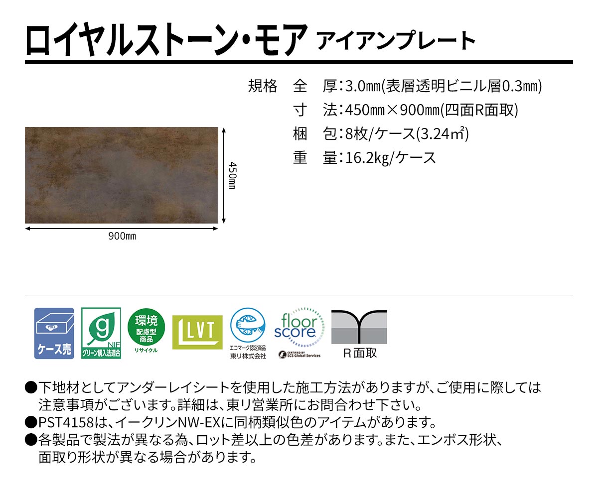 ロイヤルストーン・モア アイアンプレート 規格・サイズ