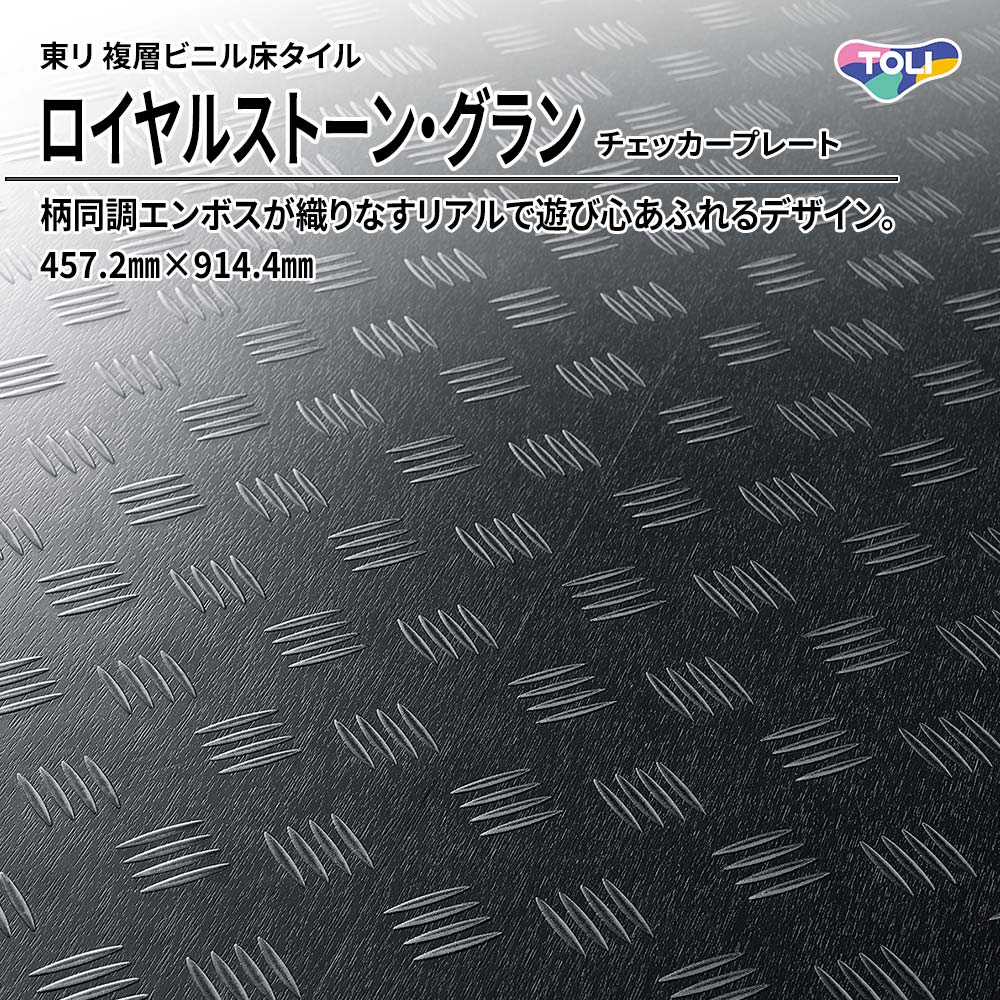 東リ 複層ビニル床タイル ロイヤルストーン・グラン チェッカープレート 457.2㎜×914.4㎜ 上代6,900円/㎡(税抜)