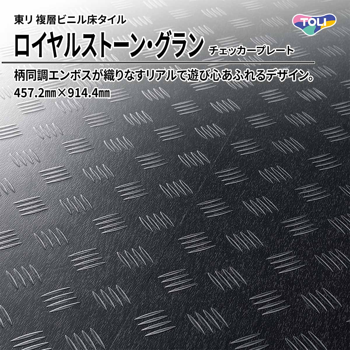 ロイヤルストーン・グラン チェッカープレート