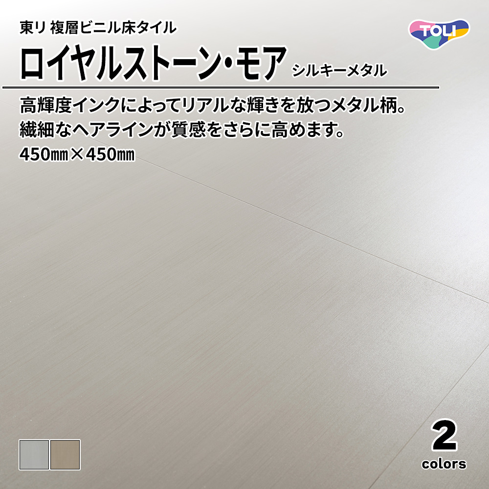 東リ 複層ビニル床タイル ロイヤルストーン・モア シルキーメタル 450㎜×450㎜ 上代5,300円/㎡(税抜)