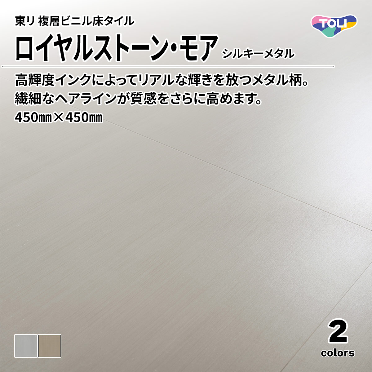 ロイヤルストーン・モア シルキーメタル