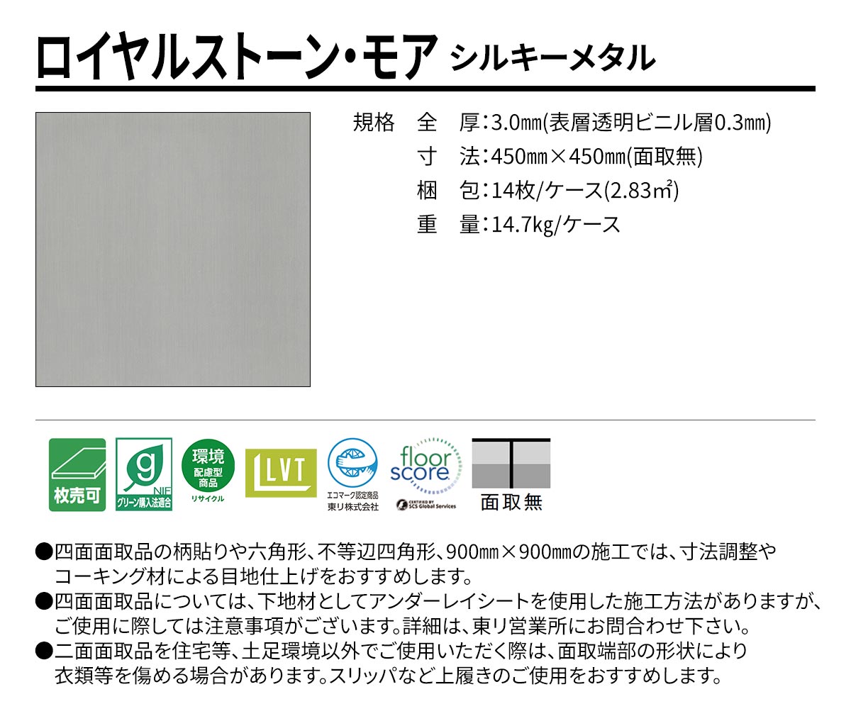 ロイヤルストーン・モア シルキーメタル 規格・サイズ