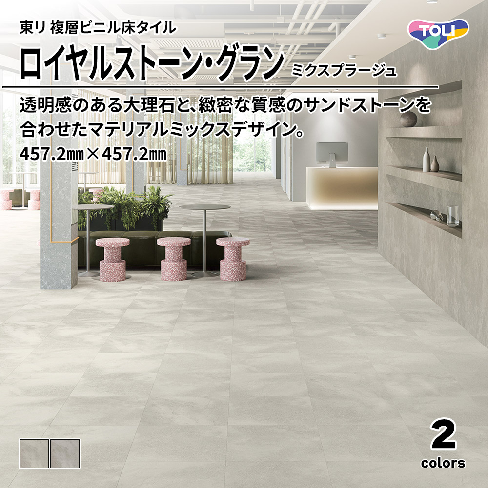 東リ 複層ビニル床タイル ロイヤルストーン・グラン ミクスプラージュ 457.2㎜×457.2㎜ 上代6,900円/㎡(税抜)