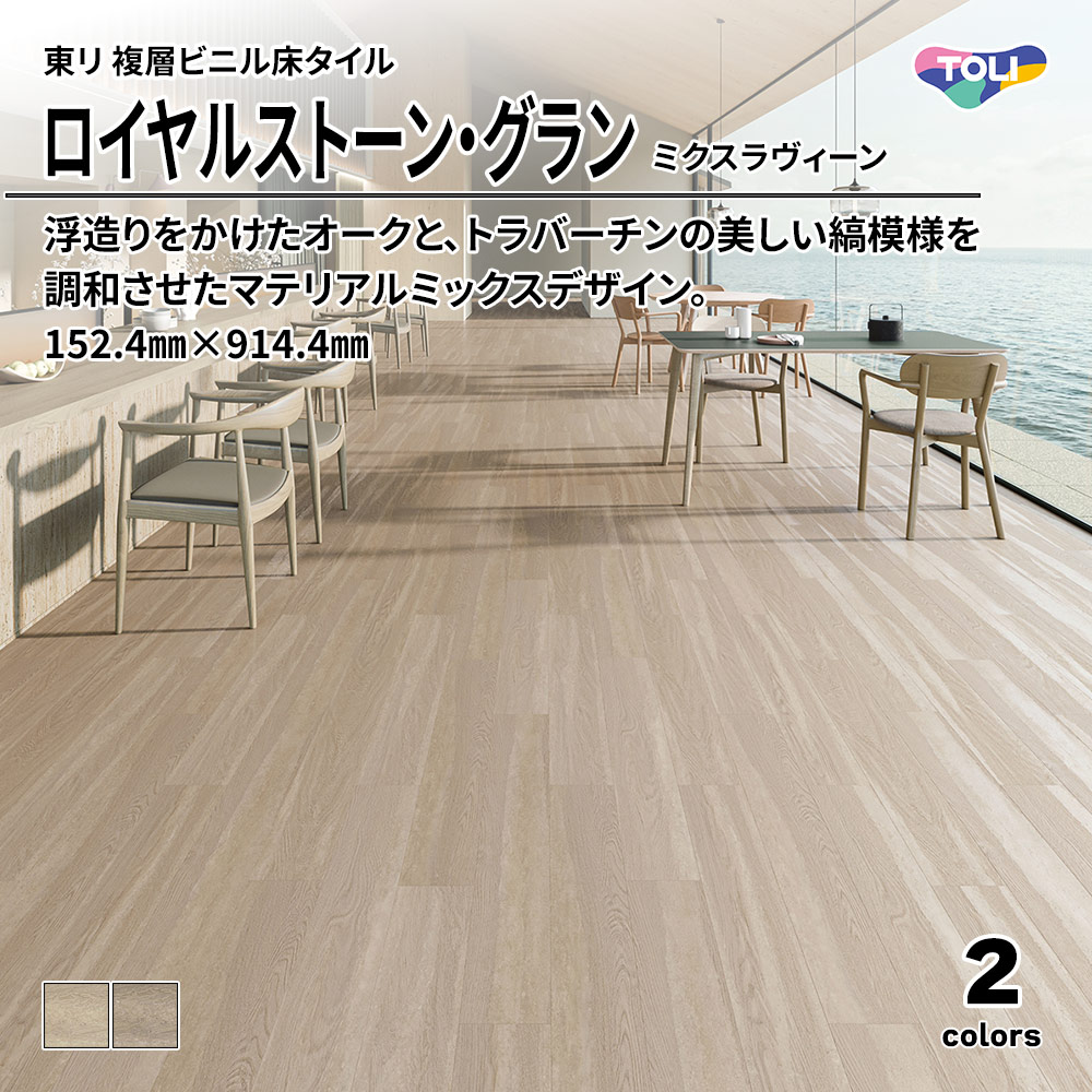 東リ 複層ビニル床タイル ロイヤルストーン・グラン ミクスラヴィーン 152.4㎜×914.4㎜ 上代6,900円/㎡(税抜)