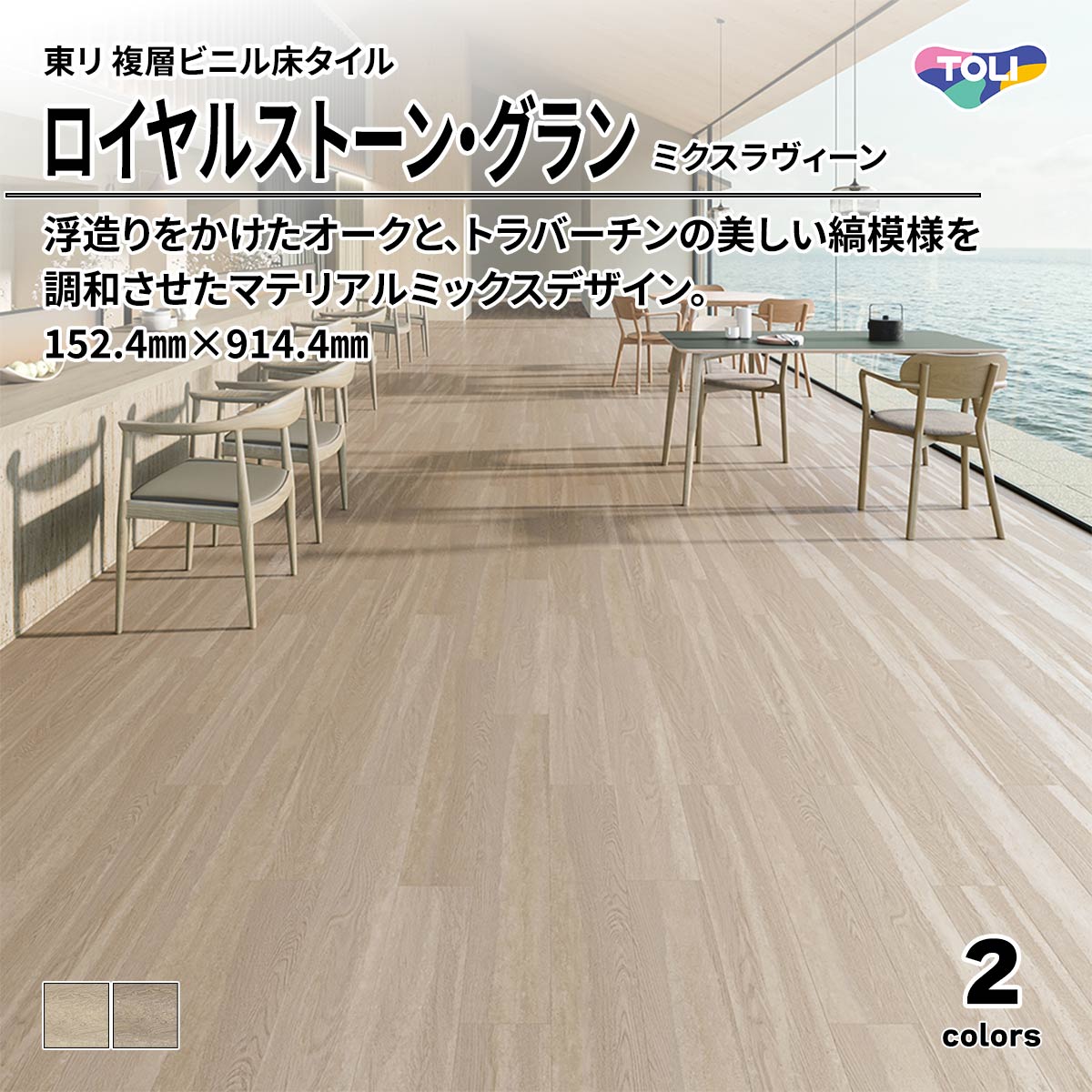 ロイヤルストーン・グラン ミクスラヴィーン