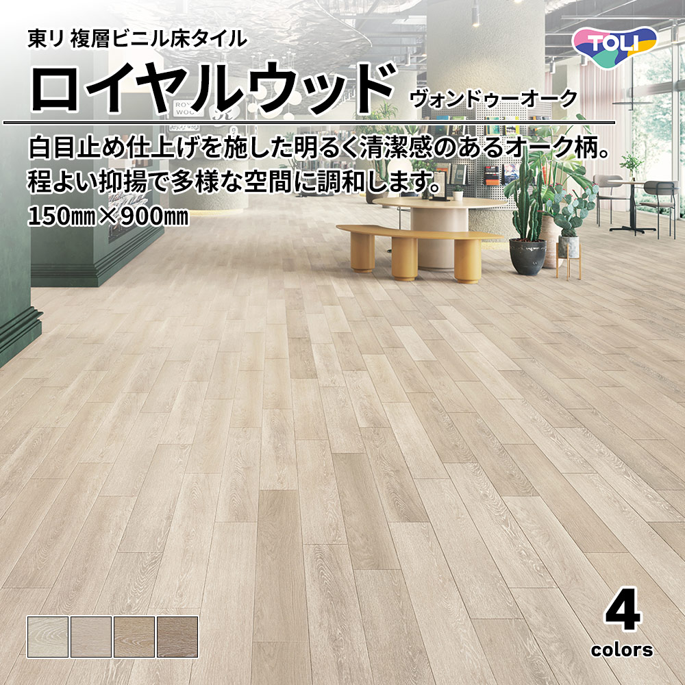 東リ 複層ビニル床タイル ロイヤルウッド ヴォンドゥーオーク 150㎜×900㎜ 上代4,800円/㎡(税抜)