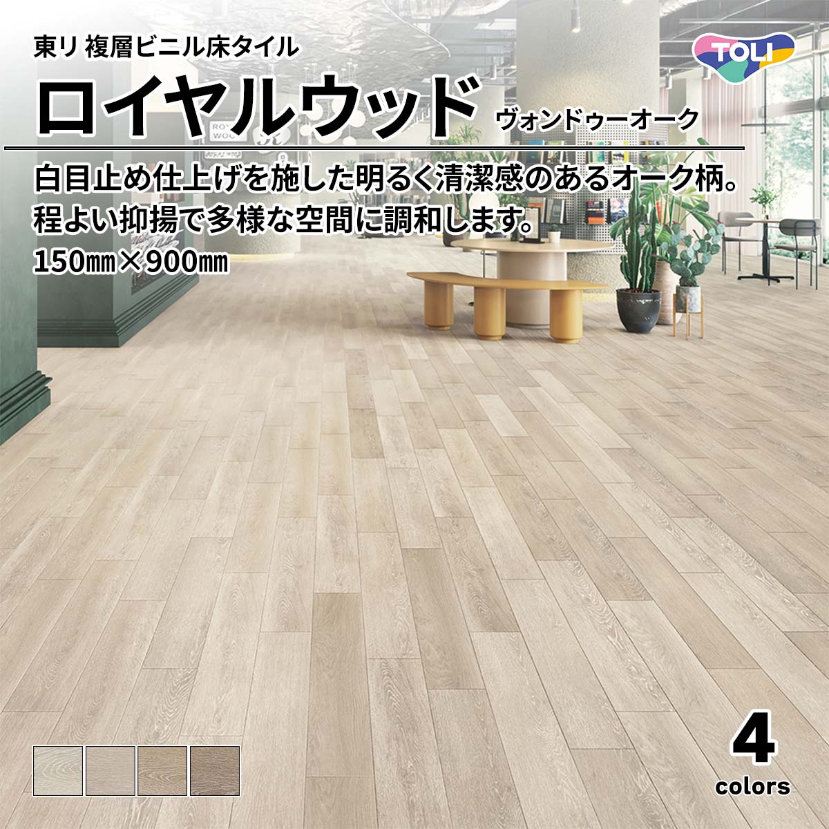 ロイヤルウッド ヴォンドゥーオーク