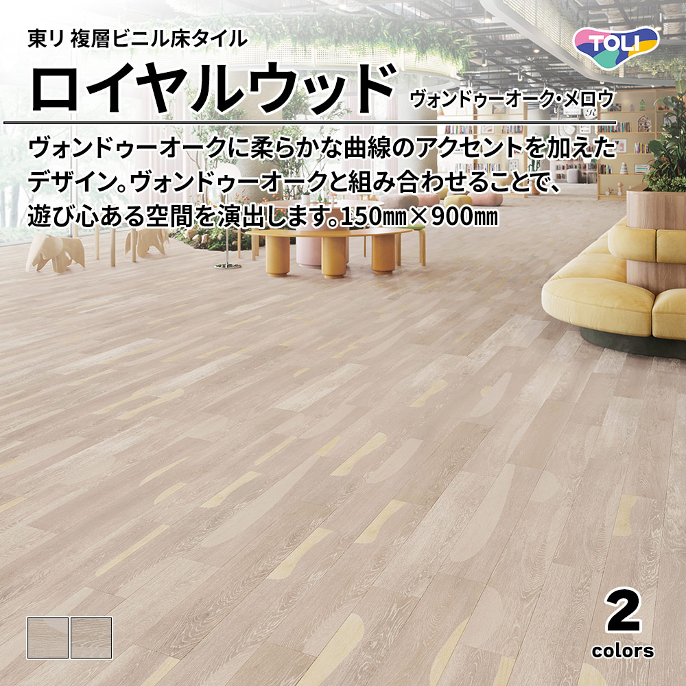 東リ 複層ビニル床タイル ロイヤルウッド ヴォンドゥーオーク・メロウ 150㎜×900㎜ 上代4,800円/㎡(税抜)