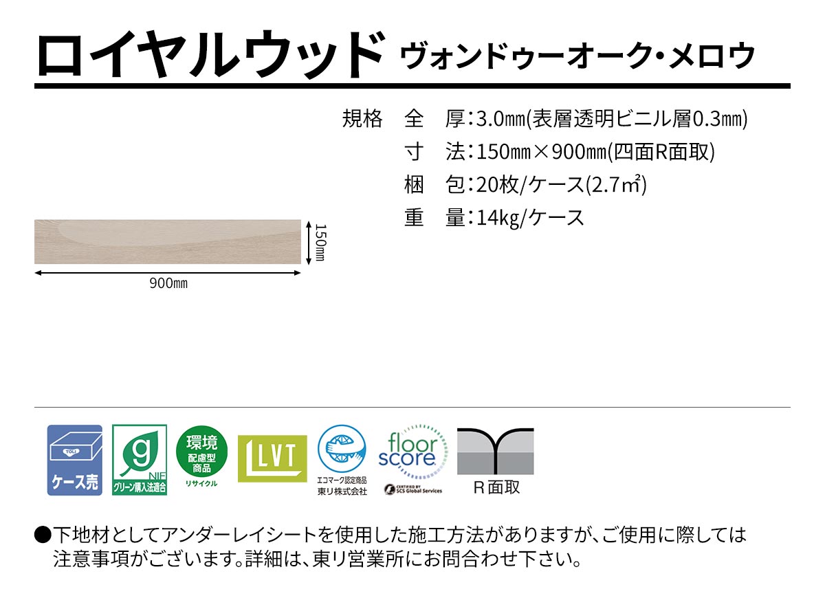 ロイヤルウッド ヴォンドゥーオーク・メロウ 規格・サイズ