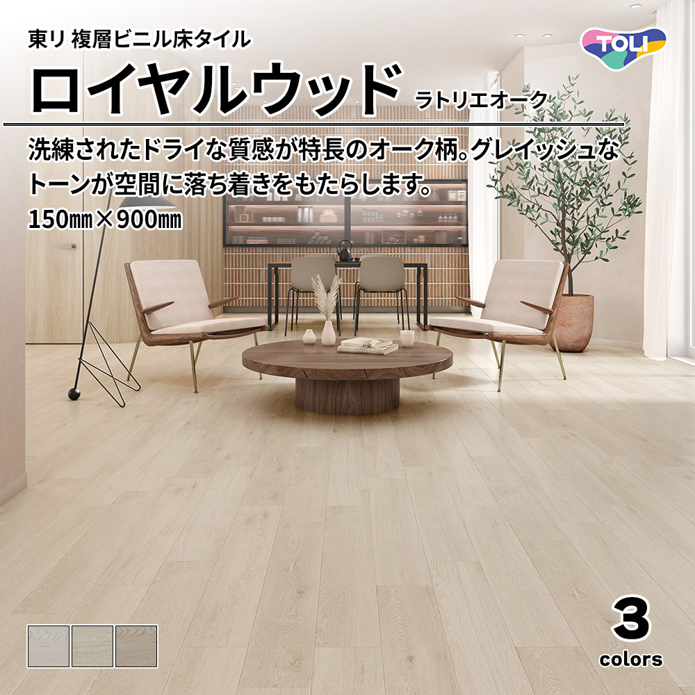 東リ 複層ビニル床タイル ロイヤルウッド ラトリエオーク 150㎜×900㎜ 上代4,800円/㎡(税抜)