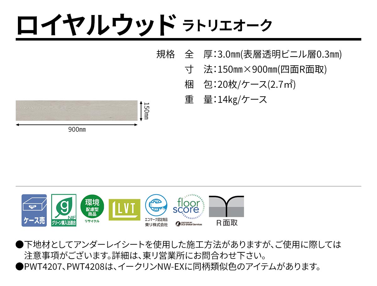 ロイヤルウッド ラトリエオーク 規格・サイズ