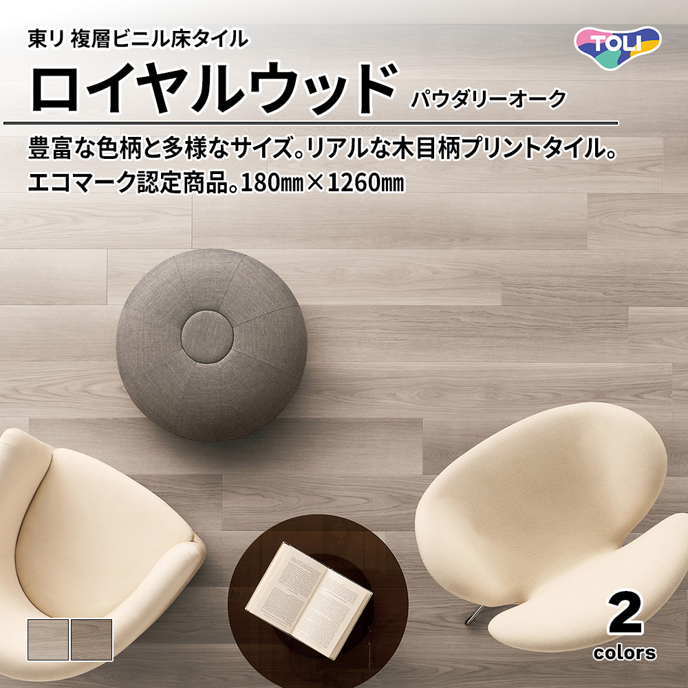 東リ 複層ビニル床タイル ロイヤルウッド パウダリーオーク 180㎜×1260㎜ 上代4,800円/㎡(税抜)