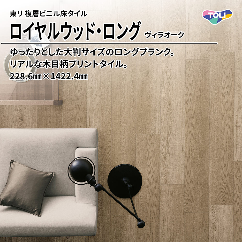 東リ 複層ビニル床タイル ロイヤルウッド・ロング ヴィラオーク 228.6㎜×1422.4㎜ 上代5,900円/㎡(税抜)