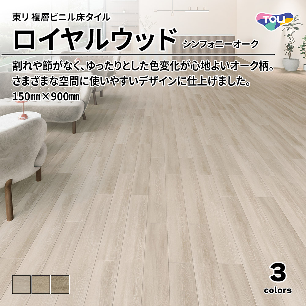 東リ 複層ビニル床タイル ロイヤルウッド シンフォニーオーク 150㎜×900㎜ 上代4,800円/㎡(税抜)