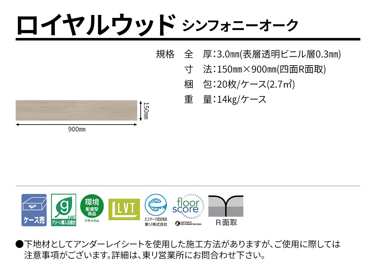 ロイヤルウッド シンフォニーオーク 規格・サイズ